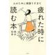 人のために頑張りすぎて疲れた時に読む本 [単行本]