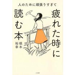 人のために頑張りすぎて疲れた時に読む本 [単行本]