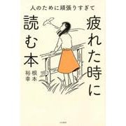 人のために頑張りすぎて疲れた時に読む本 [単行本]