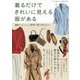 着るだけできれいに見える服がある-40代になったら、骨格で服を選びなさい [単行本]