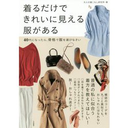 着るだけできれいに見える服がある-40代になったら、骨格で服を選びなさい [単行本]