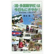 "超・多国籍学校"は今日もにぎやか!―多文化共生って何だろう(岩波ジュニア新書) [新書]