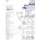 ピアノで奏でるキレイなJ-pop名曲集 [単行本]