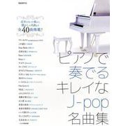 ピアノで奏でるキレイなJ-pop名曲集 [単行本]