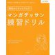 マンガデッサン練習ドリル 表情編―30日でステップアップ！ [単行本]