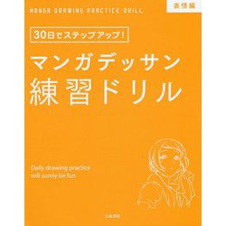 ヨドバシ Com マンガデッサン練習ドリル 表情編 30日でステップアップ 単行本 通販 全品無料配達