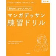 マンガデッサン練習ドリル 表情編―30日でステップアップ！ [単行本]