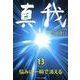 真我 13 [単行本]