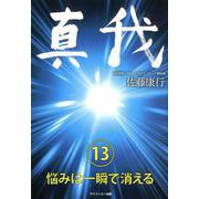 真我 13 [単行本]
