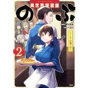 異世界居酒屋「のぶ」しのぶと大将の古都ごはん 2（このマンガがすごい！comics） [単行本]