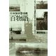 日本海軍潜水艦百物語-ホランド型から潜高小型まで水中兵器アンソロジー（光人社ノンフィクション文庫 1097） [文庫]