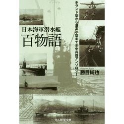 日本海軍潜水艦百物語-ホランド型から潜高小型まで水中兵器アンソロジー（光人社ノンフィクション文庫 1097） [文庫]