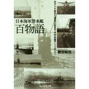 日本海軍潜水艦百物語-ホランド型から潜高小型まで水中兵器アンソロジー（光人社ノンフィクション文庫 1097） [文庫]