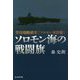 ソロモン海の戦闘旗-空母瑞鶴戦史ソロモン攻防篇（光人社ノンフィクション文庫 1098） [文庫]