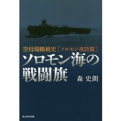 ソロモン海の戦闘旗-空母瑞鶴戦史ソロモン攻防篇（光人社ノンフィクション文庫 1098） [文庫]