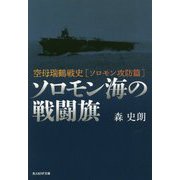 ソロモン海の戦闘旗-空母瑞鶴戦史ソロモン攻防篇（光人社ノンフィクション文庫 1098） [文庫]