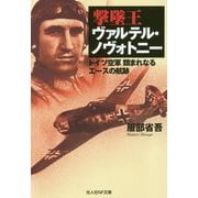 撃墜王ヴァルテル・ノヴォトニー-ドイツ空軍類まれなるエースの航跡（光人社ノンフィクション文庫 1099） [文庫]