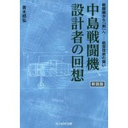 中島戦闘機設計者の回想 新装版-戦闘機から「剣」へ-航空技術の闘い（光人社ノンフィクション文庫 1100） [文庫]