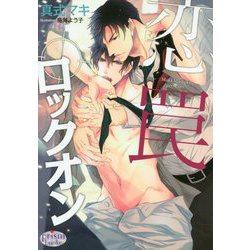 恋罠ロックオン(プリズム文庫) [文庫]