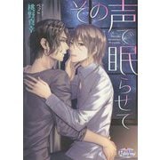 その声で眠らせて(プリズム文庫) [文庫]