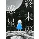 終末の惑星 [単行本]