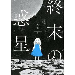終末の惑星 [単行本]