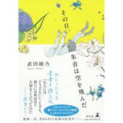 その日、朱音は空を飛んだ [単行本]
