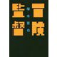 冒険監督 [単行本]