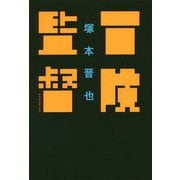 冒険監督 [単行本]