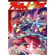 プラネット・ウィズ 2（ヤングキングコミックス） [コミック]