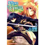 精霊幻想記 3（HJコミックス） [コミック]