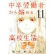 中卒労働者から始める高校生活 11（ニチブンコミックス） [コミック]