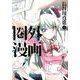 圏外漫画-アウトオブコミック 2（ニチブンコミックス） [コミック]