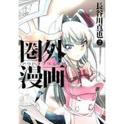 圏外漫画-アウトオブコミック 2（ニチブンコミックス） [コミック]