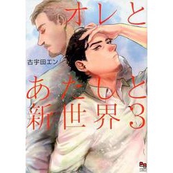 オレとあたしと新世界 3（オークラコミックス enigma COMICS） [コミック]