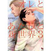オレとあたしと新世界 3（オークラコミックス enigma COMICS） [コミック]