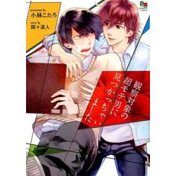 観察対象の超モテ男に見つかっちゃいました（オークラコミックス enigma COMICS） [コミック]