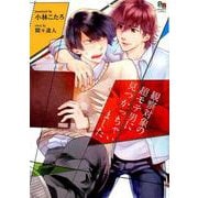 観察対象の超モテ男に見つかっちゃいました（オークラコミックス enigma COMICS） [コミック]