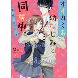 ヨドバシ Com オオカミ系幼なじみと同居中 新装版 苺キャンディ ケータイ小説文庫 野いちご 文庫 通販 全品無料配達