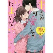 キミが可愛くてたまらない。(ケータイ小説文庫―野いちご) [文庫]