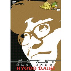 兵動大樹のおしゃべり大好き。 10 [DVD]