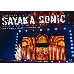 ヨドバシ Com Nmb48 山本彩 卒業コンサート Sayaka Sonic さやか ささやか さよなら さやか Dvd 通販 全品 無料配達