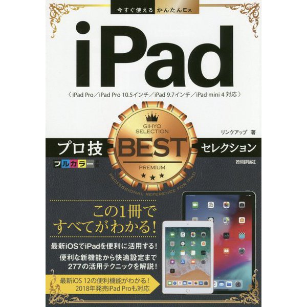 今すぐ使えるかんたんEx iPad プロ技BESTセレクション [単行本]