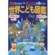 世界こども図鑑―地図をつかう⇒調べる力が身につく 2版 [図鑑]