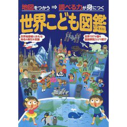 世界こども図鑑―地図をつかう⇒調べる力が身につく 2版 [図鑑]