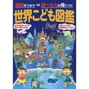 世界こども図鑑―地図をつかう⇒調べる力が身につく 2版 [図鑑]