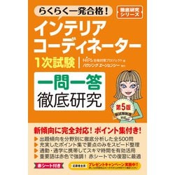インテリアコーディネーター1次試験 一問一答徹底研究 第5版 [単行本]