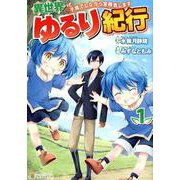 異世界ゆるり紀行 1-子育てしながら冒険者します（アルファポリスCOMICS） [コミック]