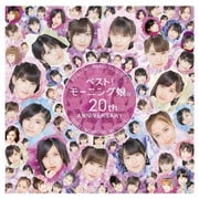 ベスト!モーニング娘。 20th Anniversary