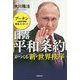 日露平和条約がつくる新・世界秩序-プーチン大統領守護霊緊急メッセージ [単行本]